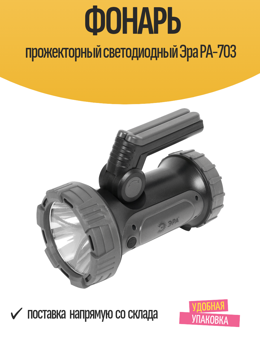 Фонарь прожекторный светодиодный Эра PA-703