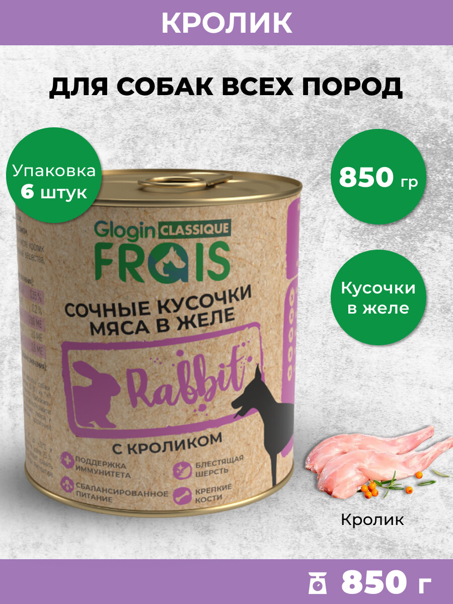 Влажный корм для собак Frais Classique кусочки мяса с кроликом в желе, 850 гр х 6 шт