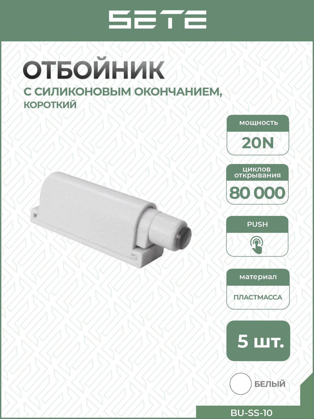 SETE Толкатель (отбойник) c силиконовым окончанием короткий BU-SS-10  Push-to-open белый 5 шт