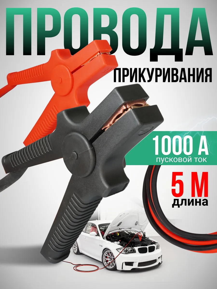 Провода для прикуривания автомобиля 1000 А 5 метров (12/24В) с сумкой
