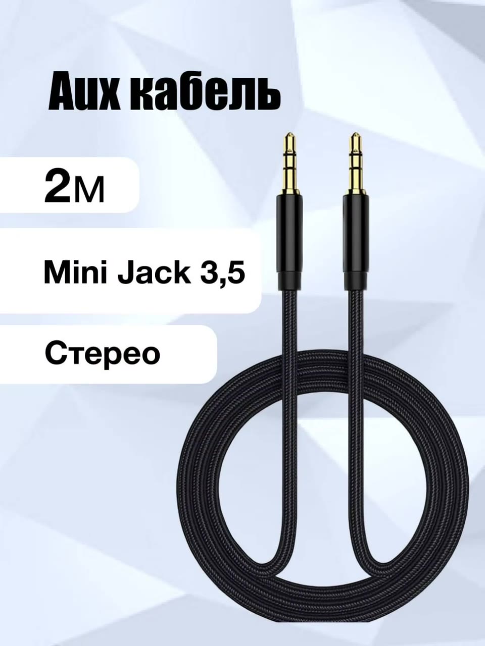 Кабель Aux, аудио, mini jack 3,5 мм, 2 м, тканевая оплётка, чёрный — фото 1