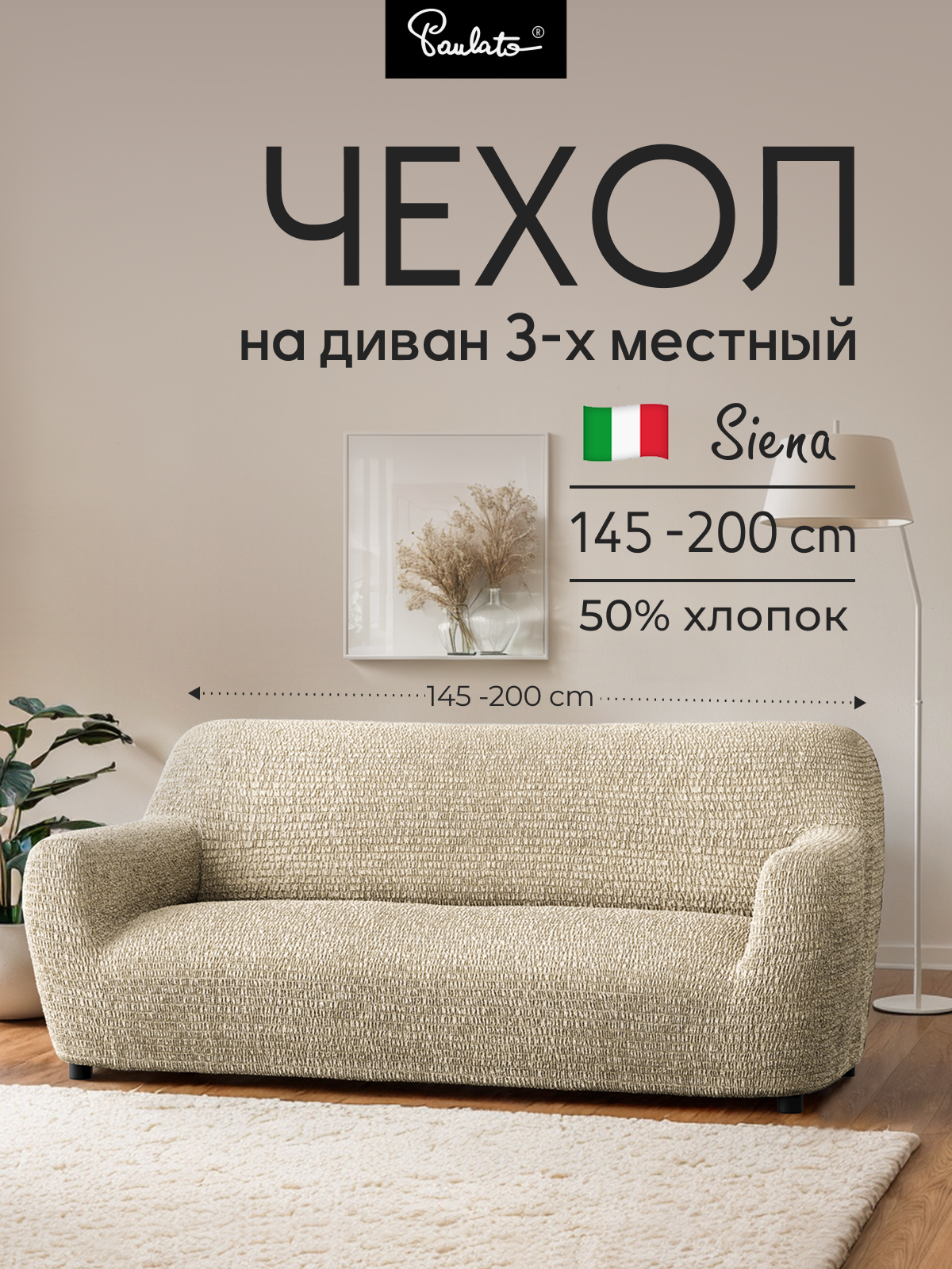 Чехол на диван трехместный универсальный с подлокотниками на резинке Сиена с рисунком бежевый еврочехол на мягкую мебель