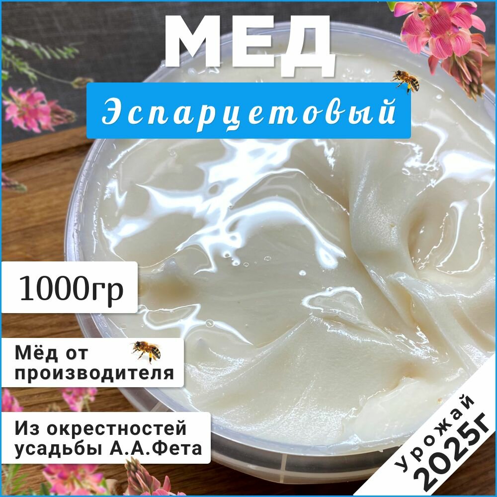 Мед эспарцет 1 кг натуральный мёд 2025 Белый мед