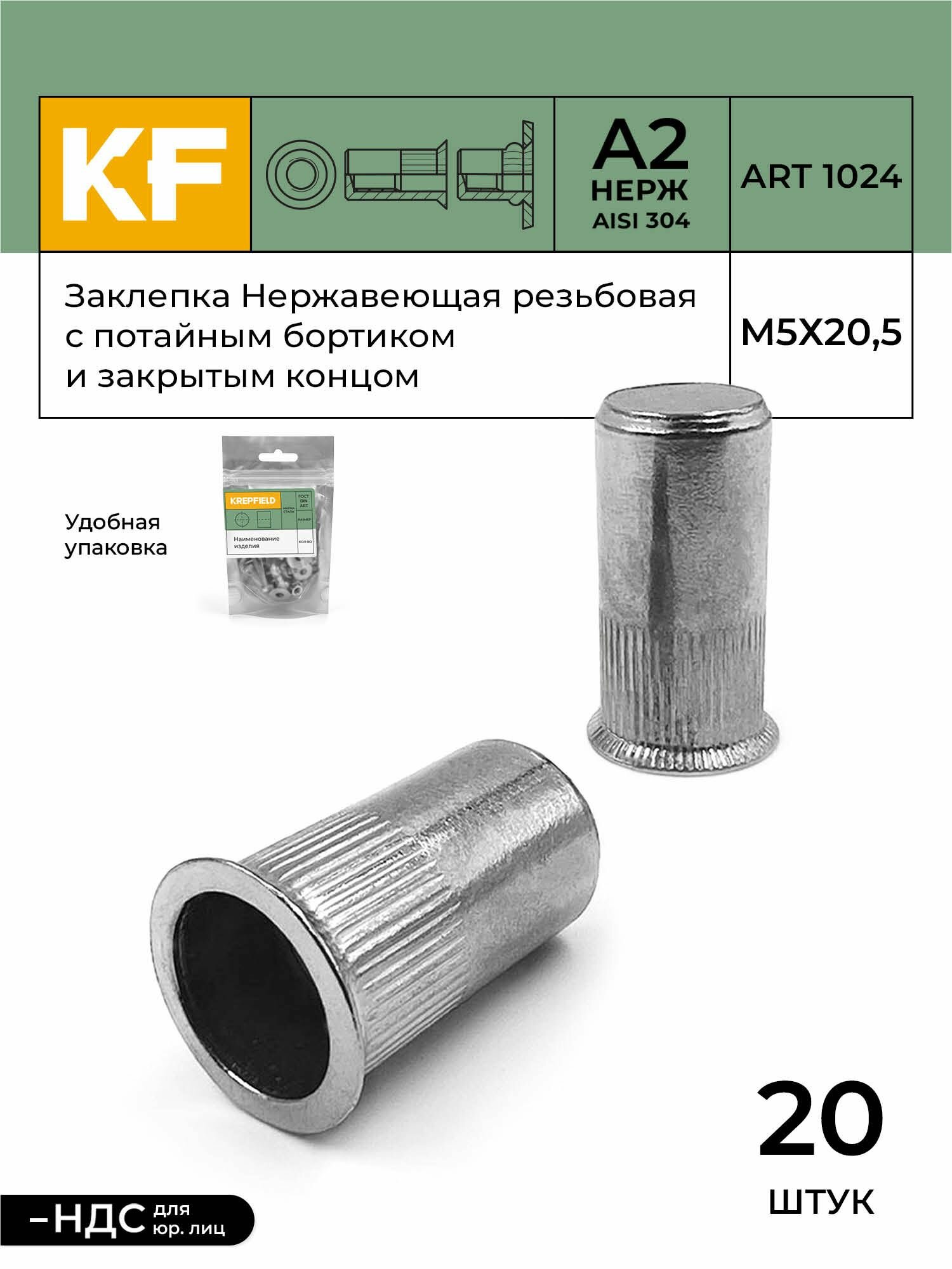 Заклепка резьбовая Нержавеющая с потайным бортиком и закрытым концом М5Х20,5 ART 1024 А2 20 шт.