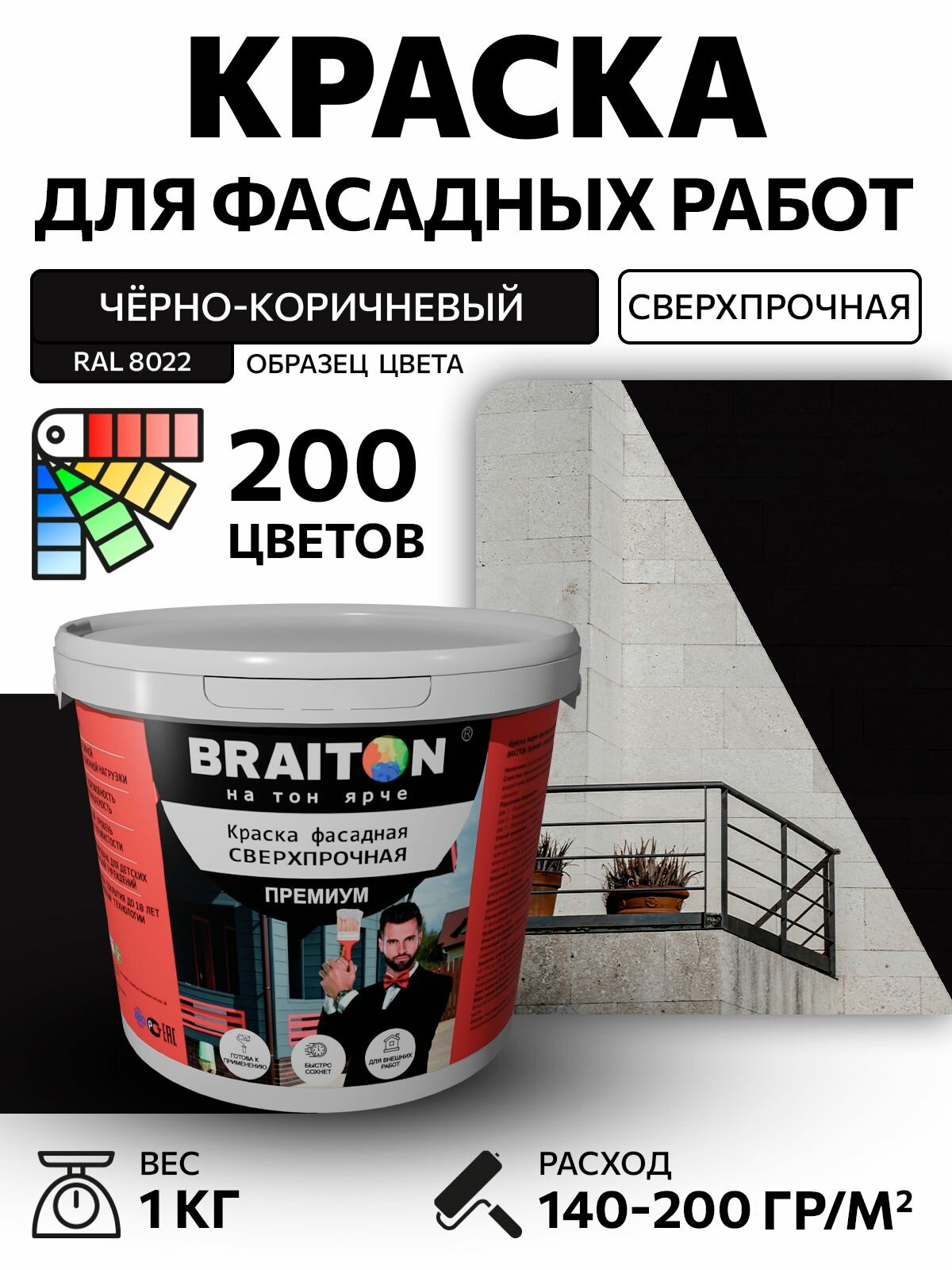 Краска ВД фасадная BRAITON Премиум Сверхпрочная 1 кг. Цвет Чёрно-коричневый RAL 8022 для наружных и внутренних работ для дерева по бетону, для минеральных поверхностей и штукатурке,