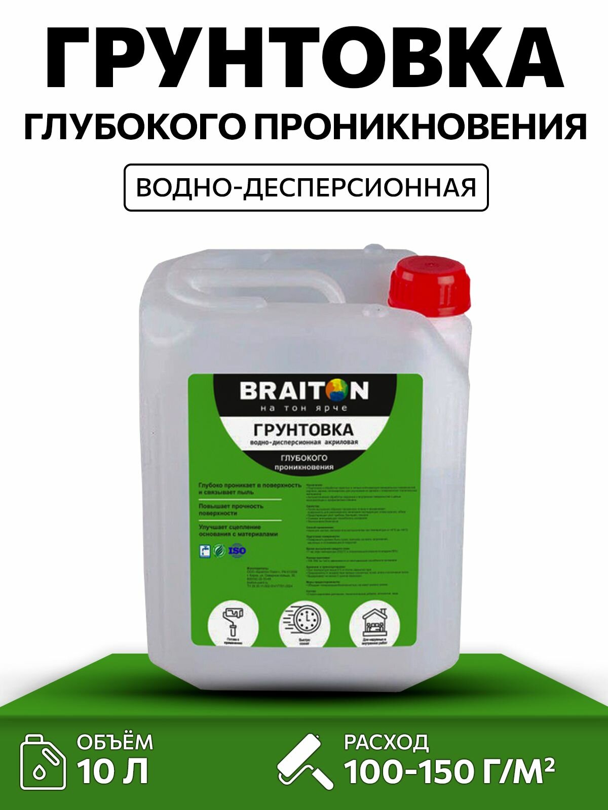 Грунтовка глубокого проникновения BRAITON 10 л для минеральных и деревянных подложек, для стен, пола и потолка, адгезионная антисептическая, без запаха