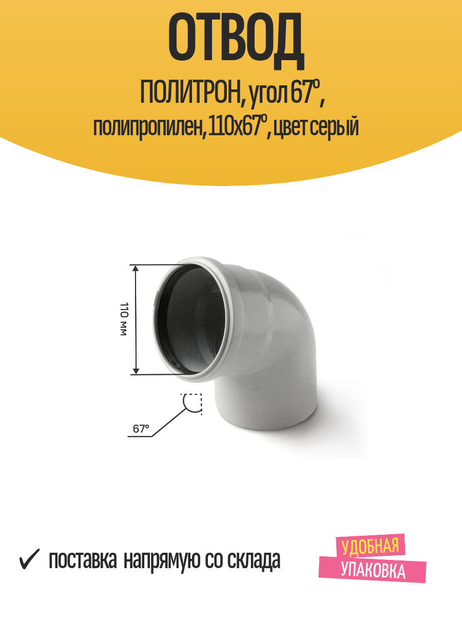 Отвод политрон, угол 67°, полипропилен, 110х67°, цвет серый