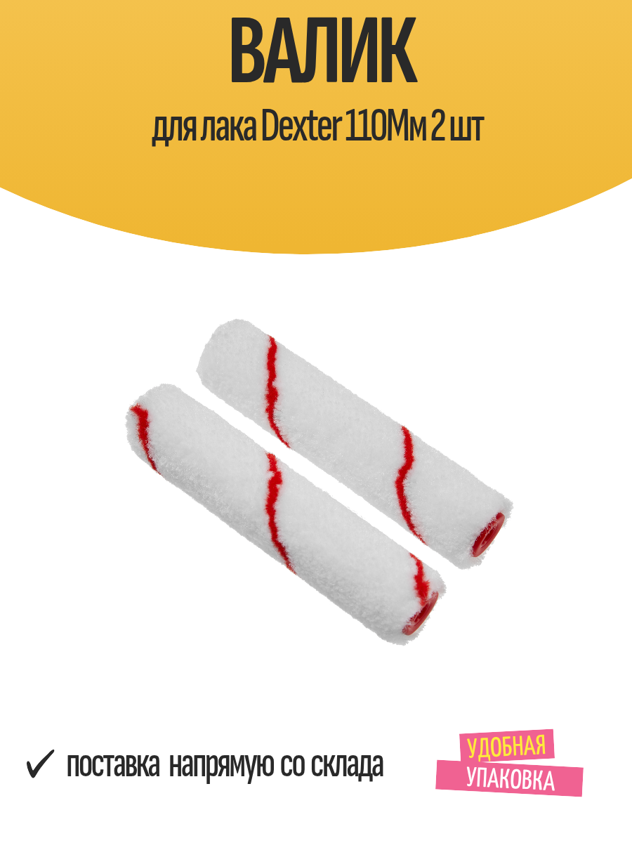Валик для лака Dexter 110Мм 2 шт
