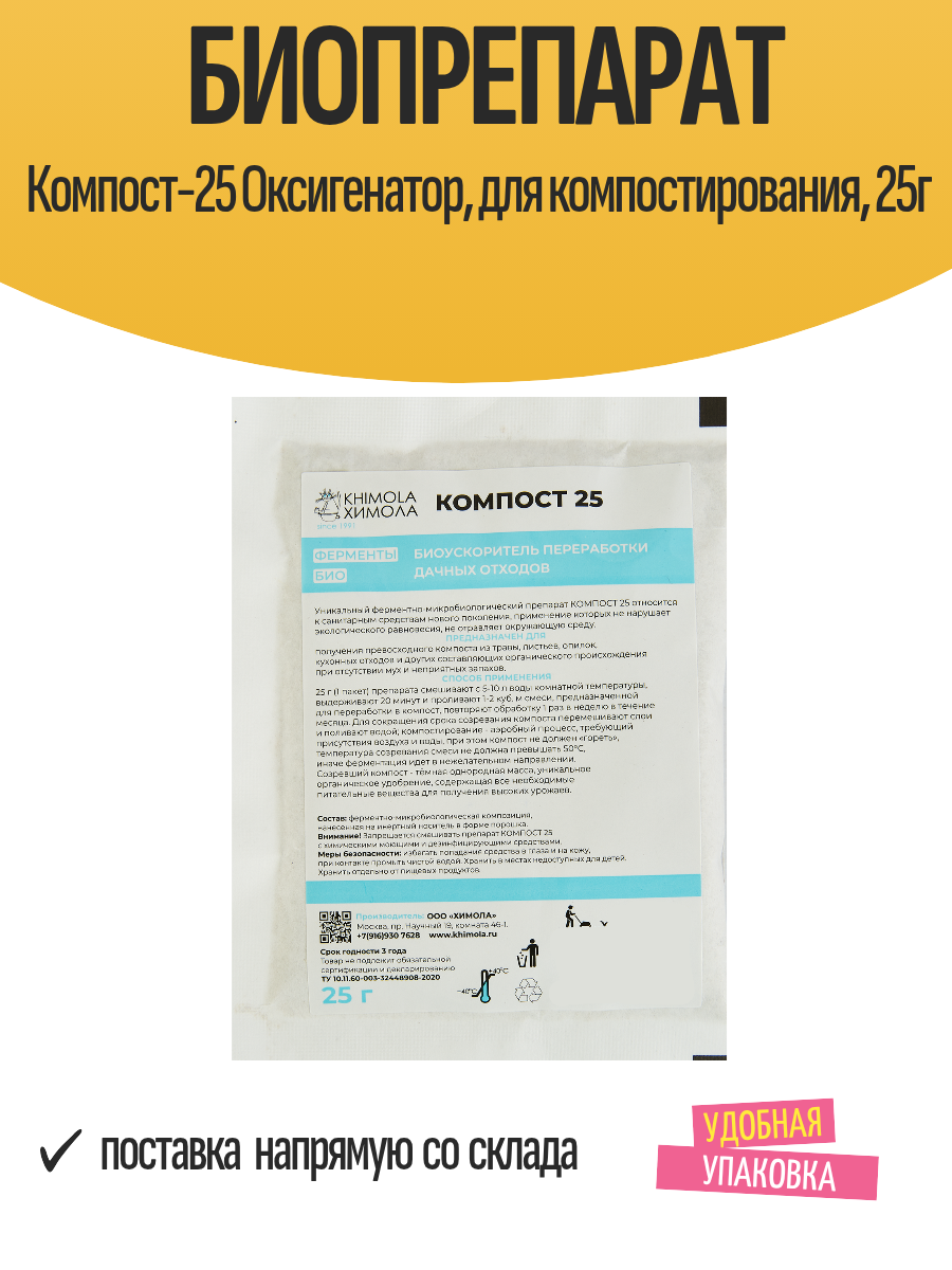 Биопрепарат Компост-25 Оксигенатор для компостирования 25г