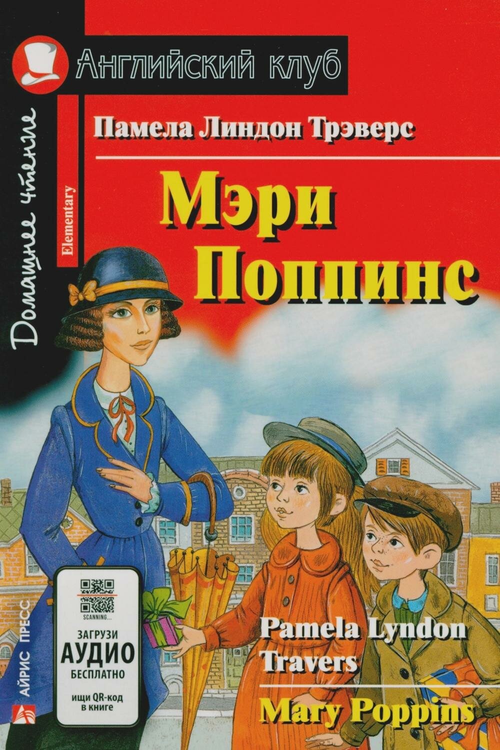 Мэри Поппинс. Таинственный сад. Искатели сокровищ. Чудеса страны Оз. (комплект из 4-х книг). Книги на англ. языке. Трэверс П. Л, Несбит Э, Бернетт Ф. Э. Айрис-пресс