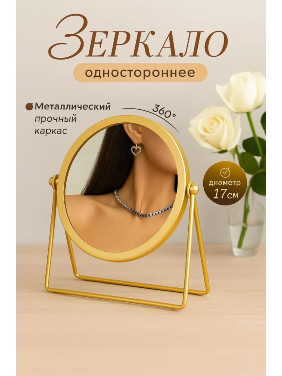 Зеркало косметическое настольное для макияжа металлическое