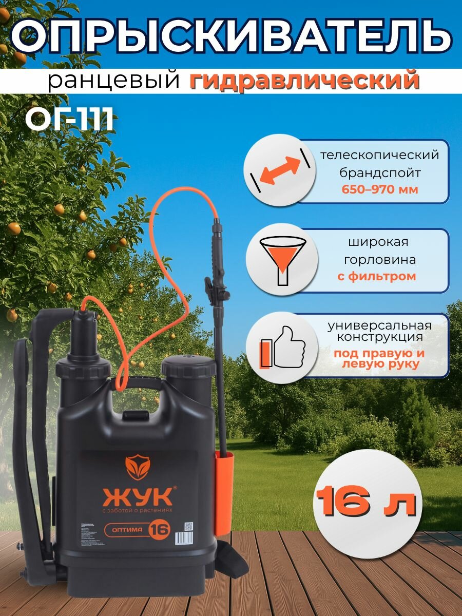 Опрыскиватель Жук "Оптима", 16 л, рычажный механизм, ранцевый