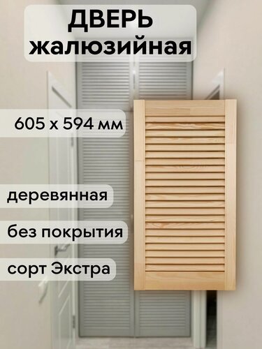 Изображение товара Дверь жалюзийная деревянная 605х594 мм, массив сосны, сорт Экстра