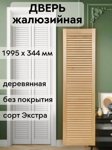 Изображение товара Дверь жалюзийная деревянная 1995х344 мм, массив сосны, сорт Экстра
