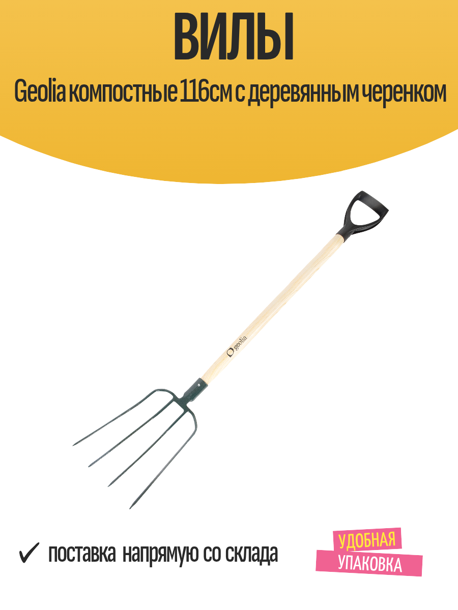 Вилы Geolia компостные 116см с деревянным черенком