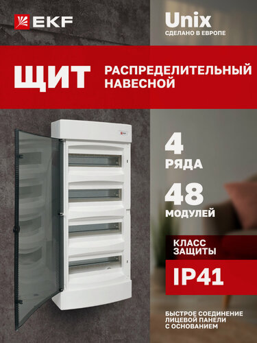Изображение товара Щит распределительный навесной пластиковый EKF "Unix" прозрачная дверь 4х12 модулей IP41