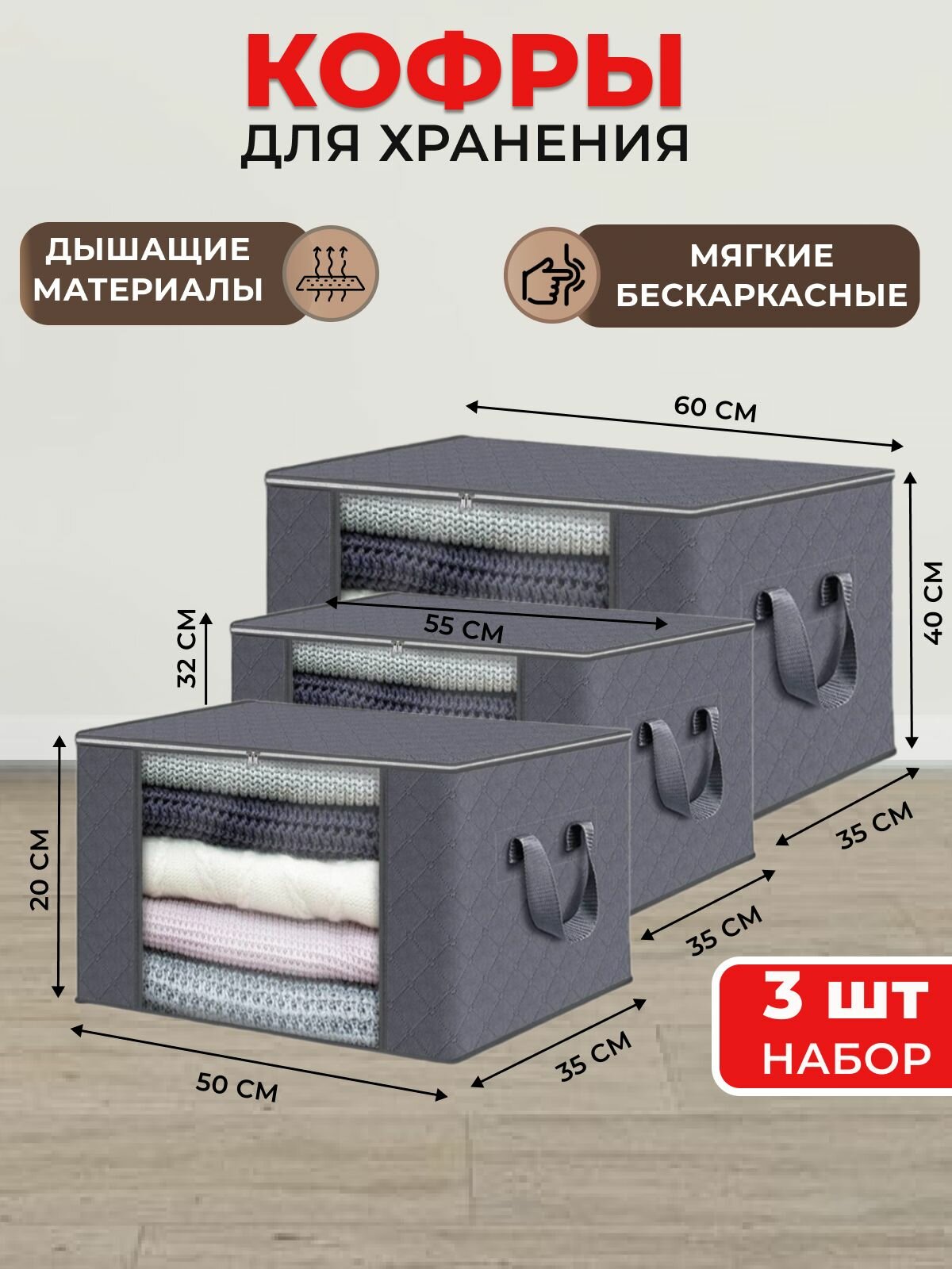 Кофры для хранения вещей с окошком 50х20х35 55х32х3560х35х40 см набор 3 шт тёмно-серый
