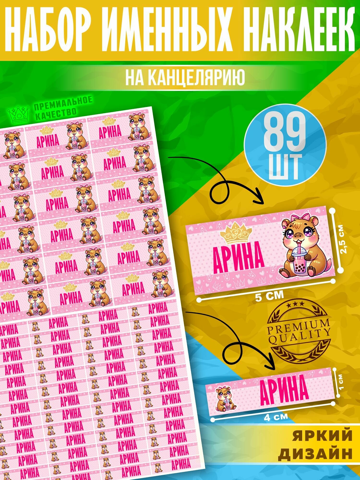 Наклейки на канцелярию с именем Арина