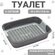 Туалет с сеткой,44×33×11.5 см, серый
