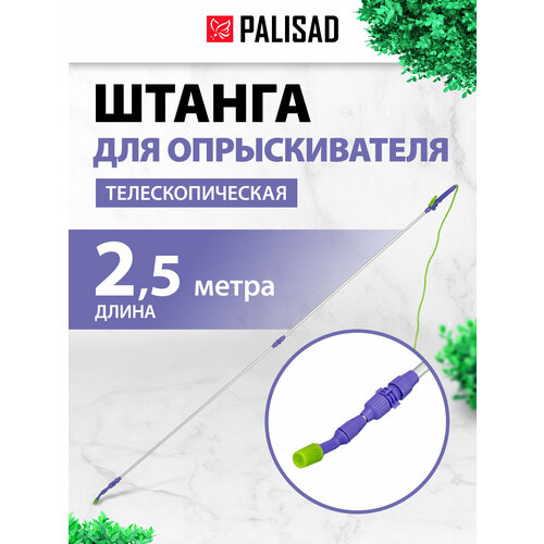 Штанга для опрыскивателя телескопическая Palisad универсальная, алюминиевая, 2,5 м, BASE 64752 фиолетовый