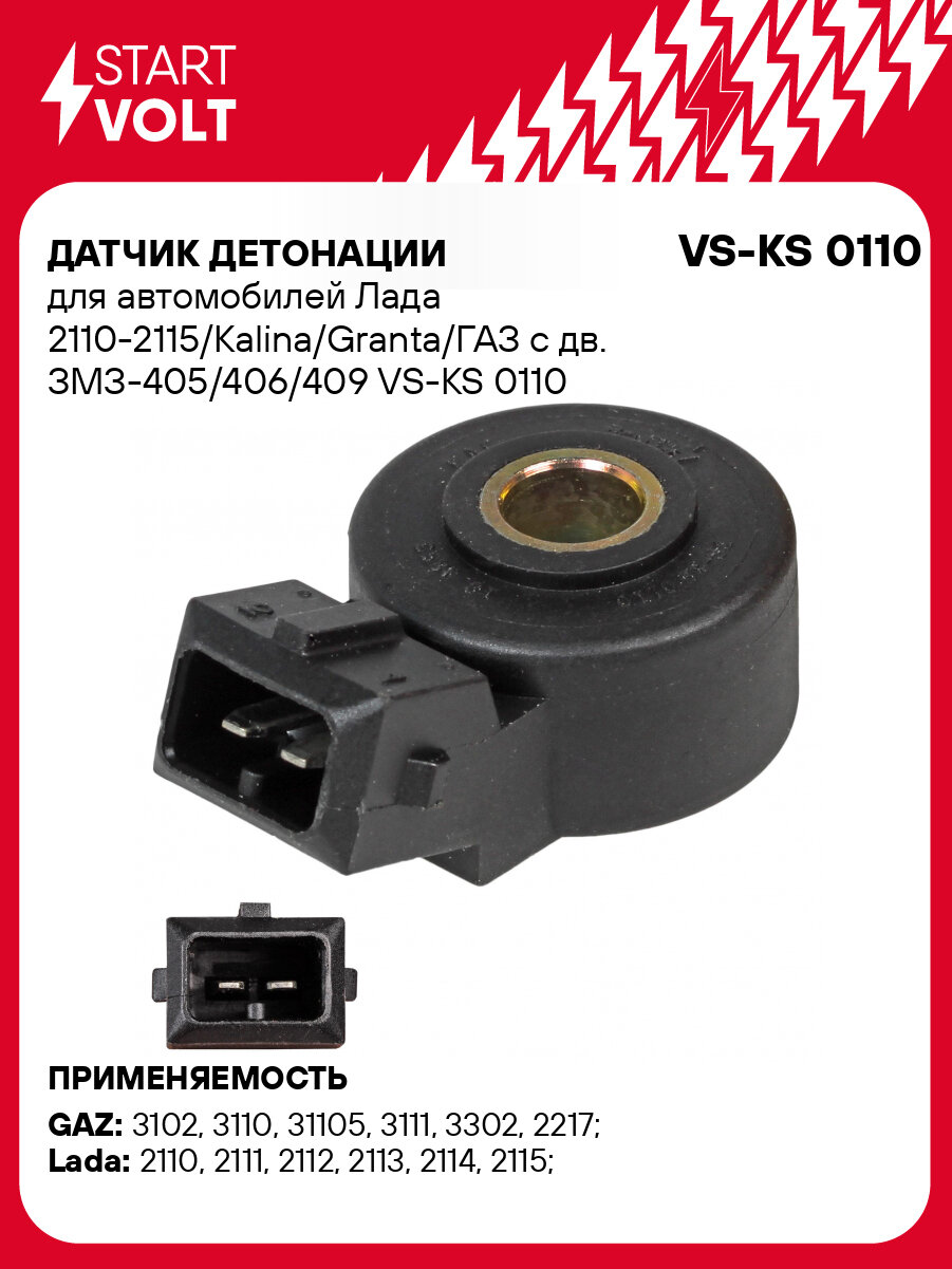 Датчик детонации для автомобилей Лада 2110-2115/Kalina/Granta/ГАЗ с дв. ЗМЗ-405/406/409 VS-KS 0110 StartVolt