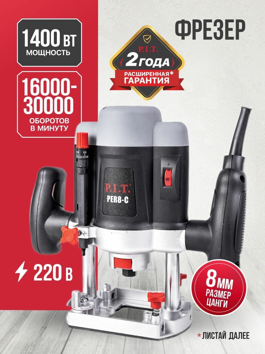 Фрезер по дереву электрический P.I.T. PER8-C, 1400Вт, 16000-30000 об/мин, 8мм