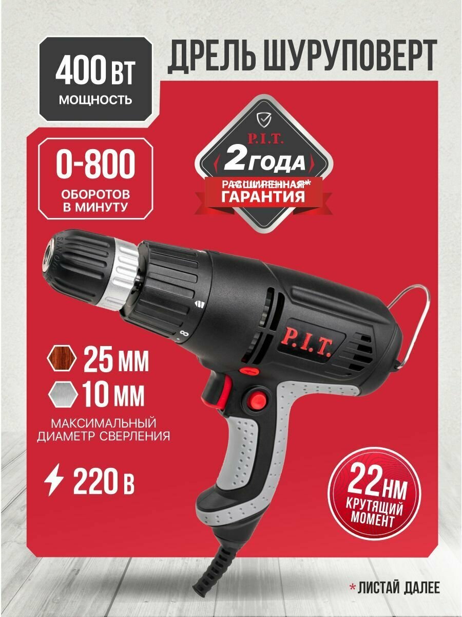 Шуруповерт сетевой P.I.T. PBM10-C1 400Вт 22Нм от сети 220В