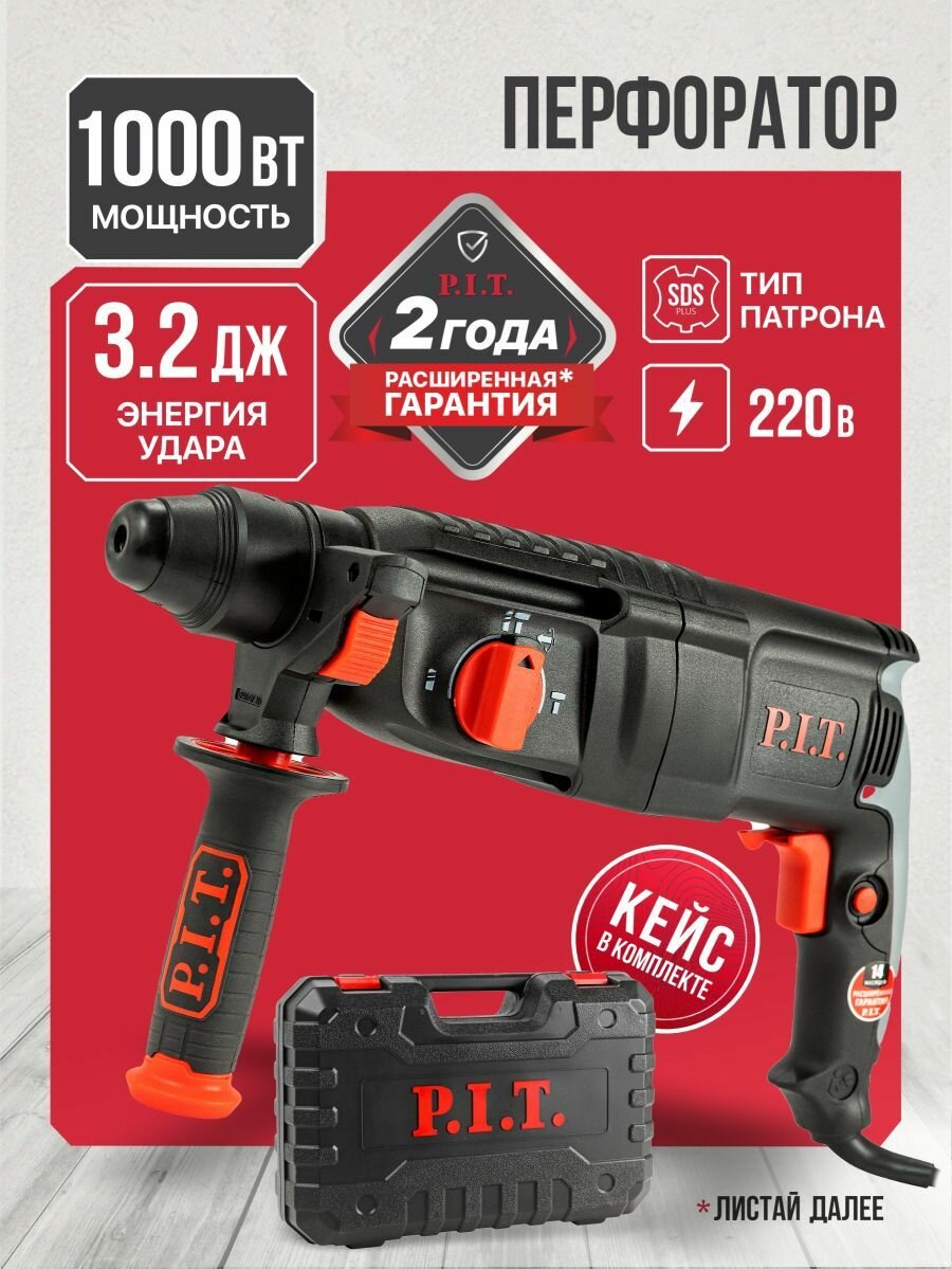 Перфоратор P.I.T. PBH26-C5 в кейсе 1000Вт 3.2Дж SDS+ от сети 220В