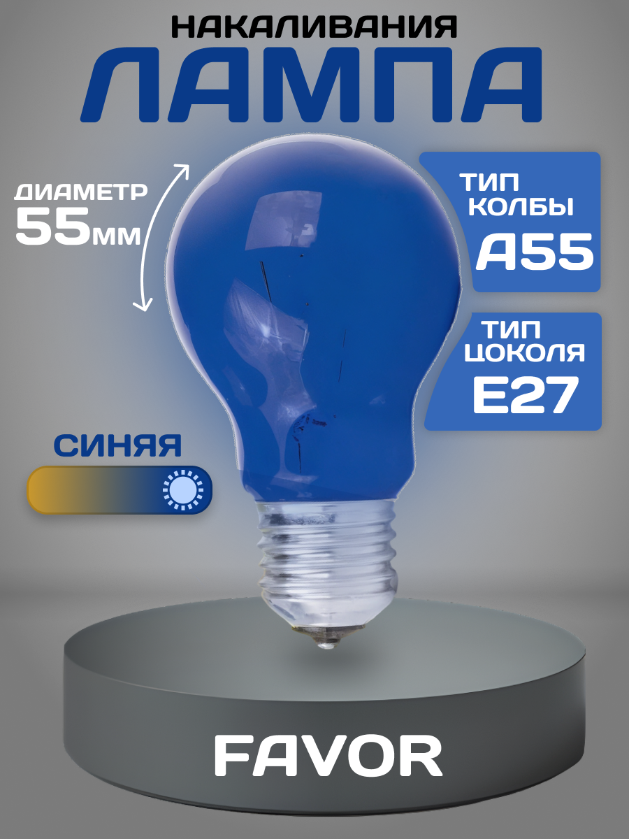 Лампа накаливания FAVOR грушевидная форма синяя 60Вт стекло
