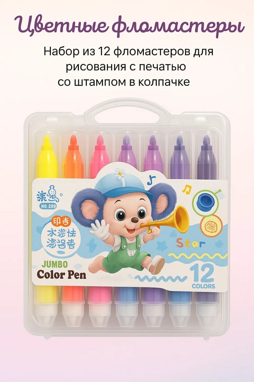Набор ярких цветных фломастеров JUMBO Color Pen — 12 цветов с оригинальным штампом в колпачке для детского творчества! ✨