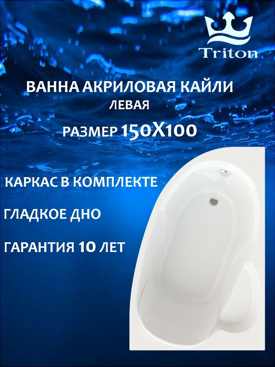 Ванна акриловая асимметричная Triton Кайли 150х100-левая в комплекте с каркасом