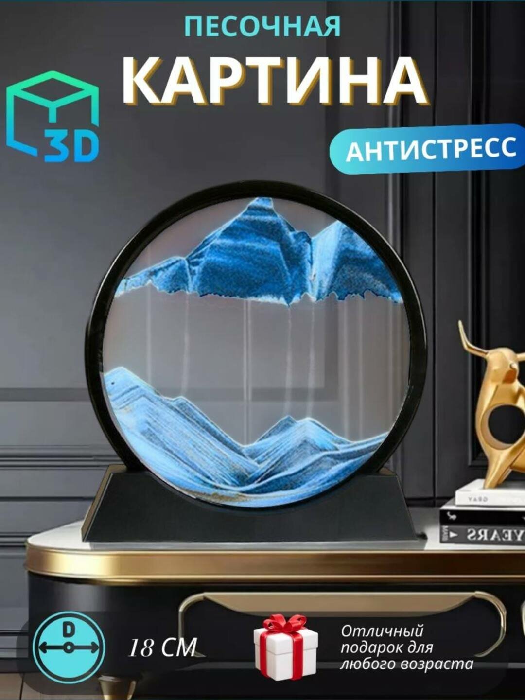 Песочная картина 3D