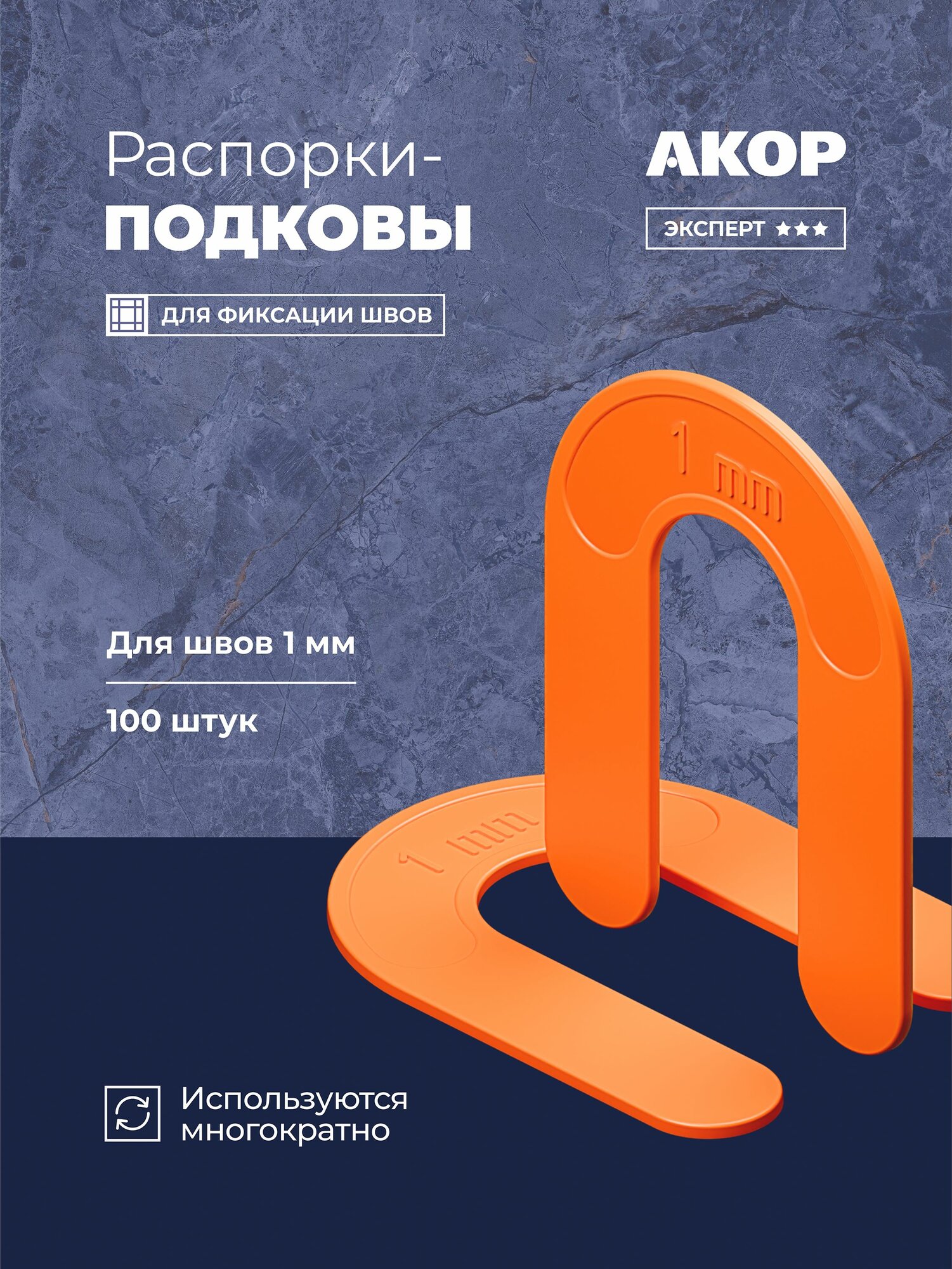 Распорки-подковы (СВП) многоразовые шов 1 мм 100 шт акор Эксперт