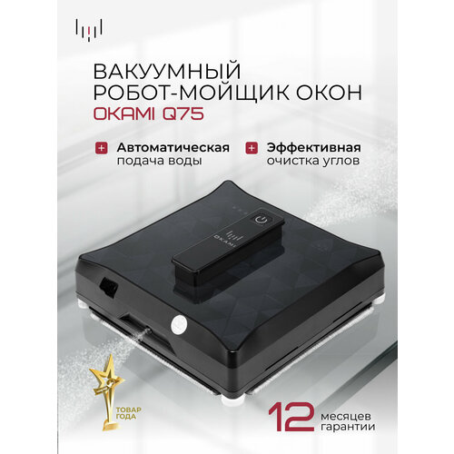 Робот мойщик окон Okami Q75, стеклоочиститель с распылением, робот для мойки окон квадратный /1601/