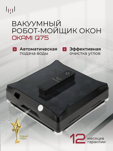 Изображение товара OKAMI Q75-Робот-мойщик окон с автоматическим распылением воды, вакуумным креплением, AI-навигацией и умное приложение.