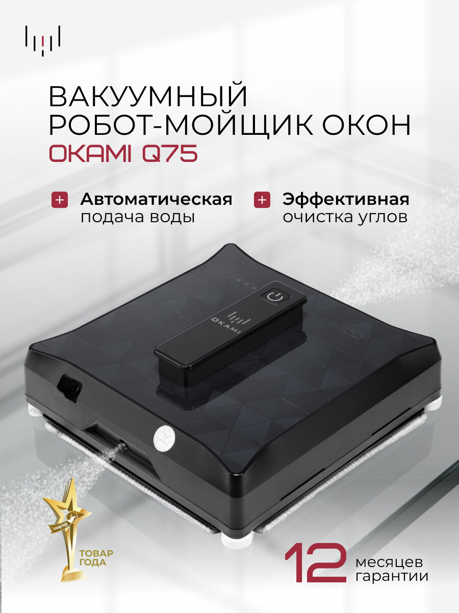 OKAMI Q75 Робот мойщик окон , робот стеклоочиститель квадратный, стеклоочиститель квадратный, мойщик окон с распылением