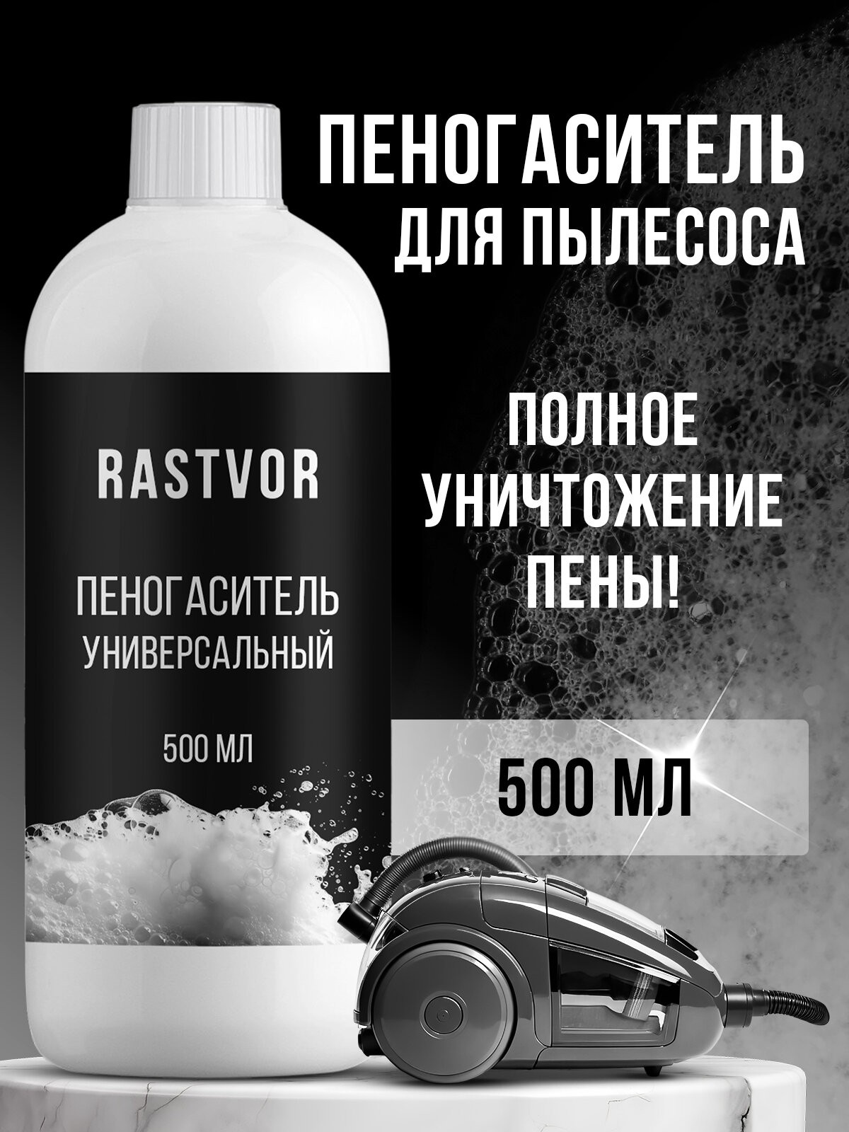 Пеногаситель RASTVOR, для пылесосов, без отдушки, белый, 500 мл