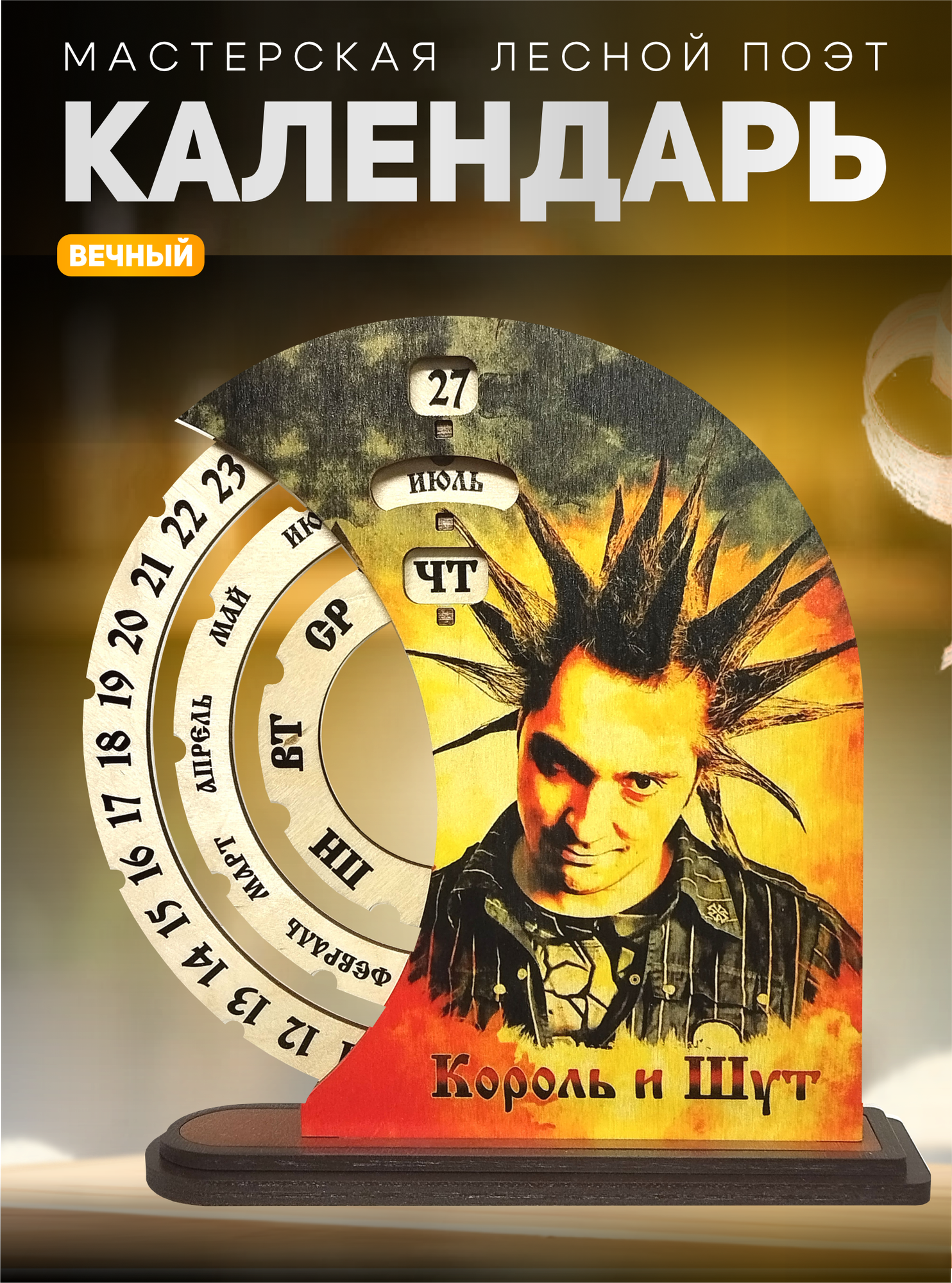 Настольный календарь "Король и Шут", деревянный, вечный