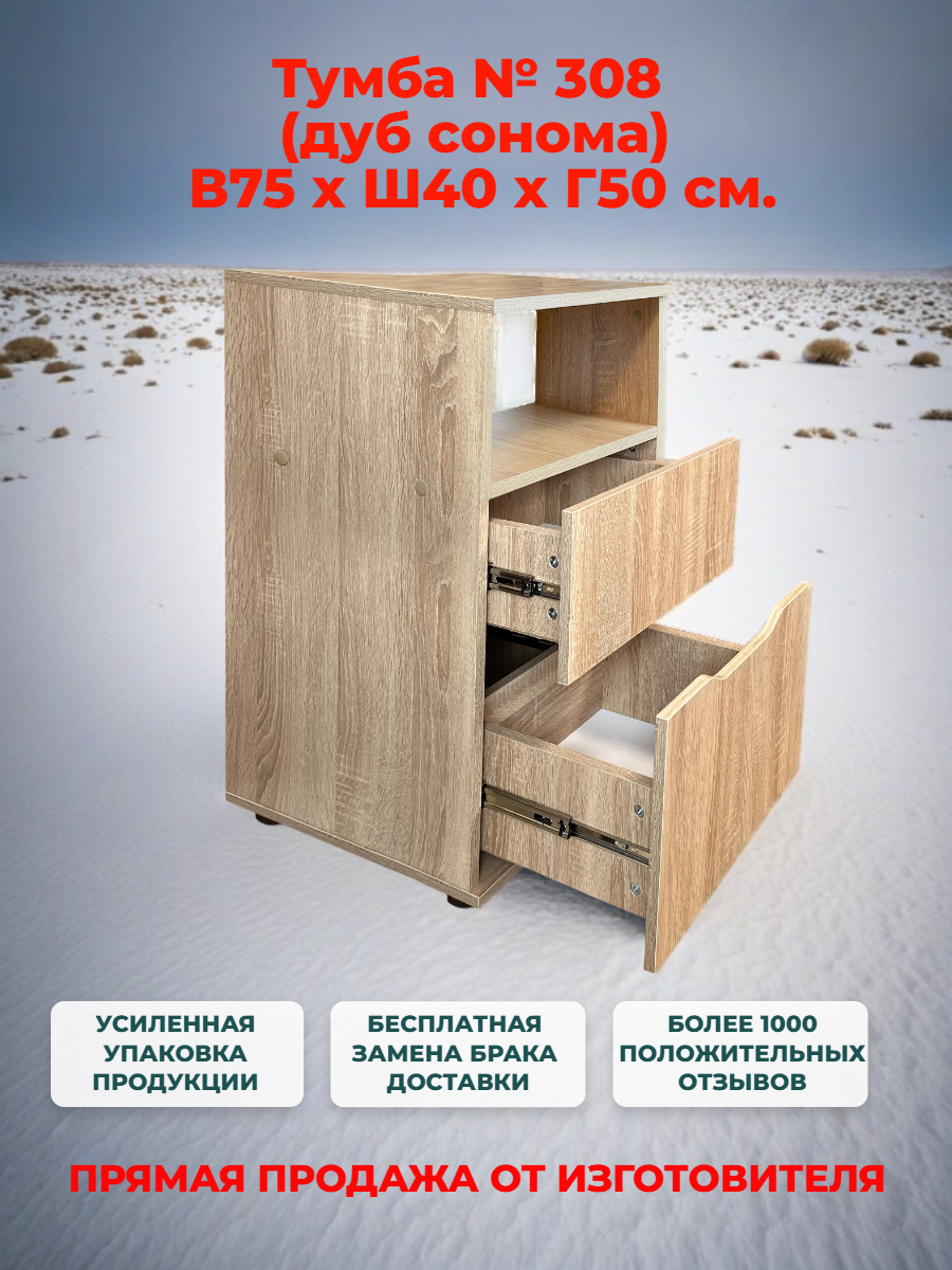 Тумба прикроватная/офисная № 308 дуб сонома с 2 ящиками полного выдвижения, Ш40хГ50хВ75