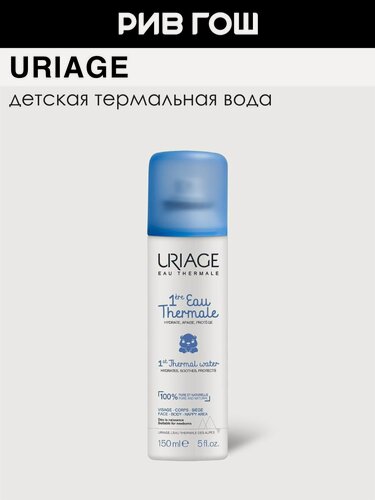 Изображение товара URIAGE Bebe 1 Ere Детская термальная вода, 150 мл