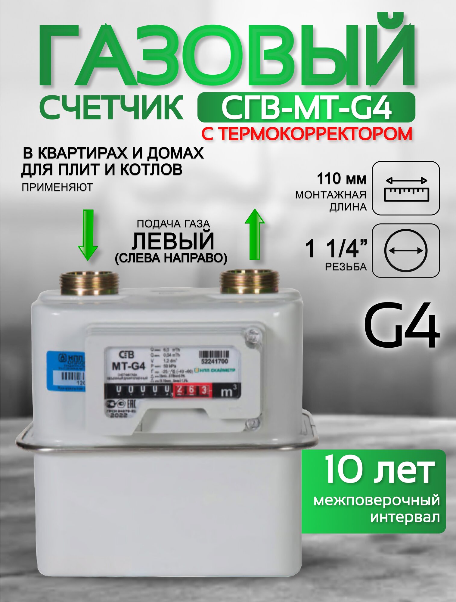 Счетчик газа Вектор МТ СГВ G-4 левый