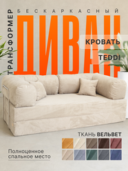 Диван-кровать SoftPear "TEDDY", бескаркасный, с подлокотниками, съемный чехол, молочный