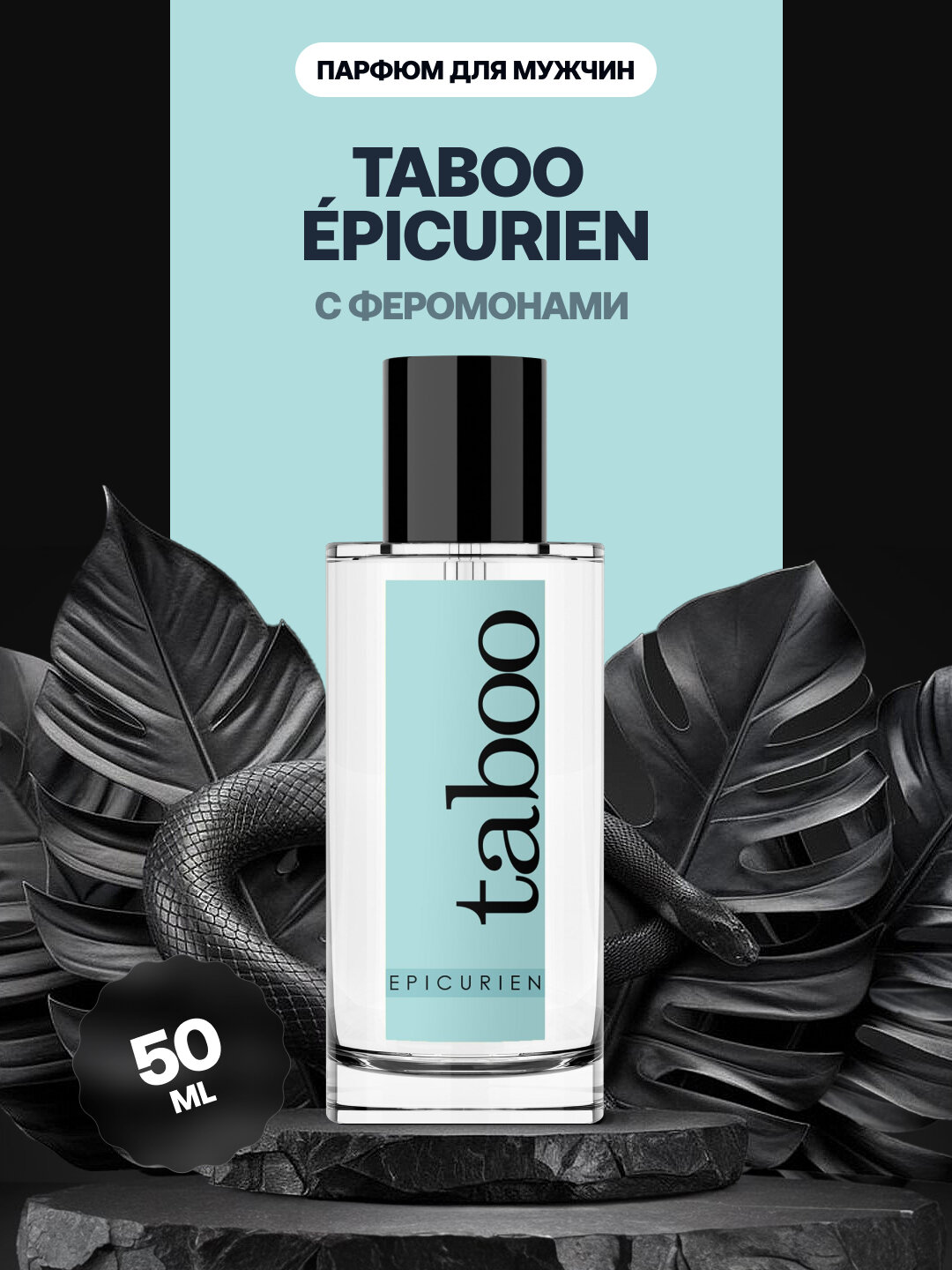 Парфюм Ruf Taboo EQUIVOQUE, унисекс, с феромоном, стойкая, роликовый флакон, 50мл — фото 1