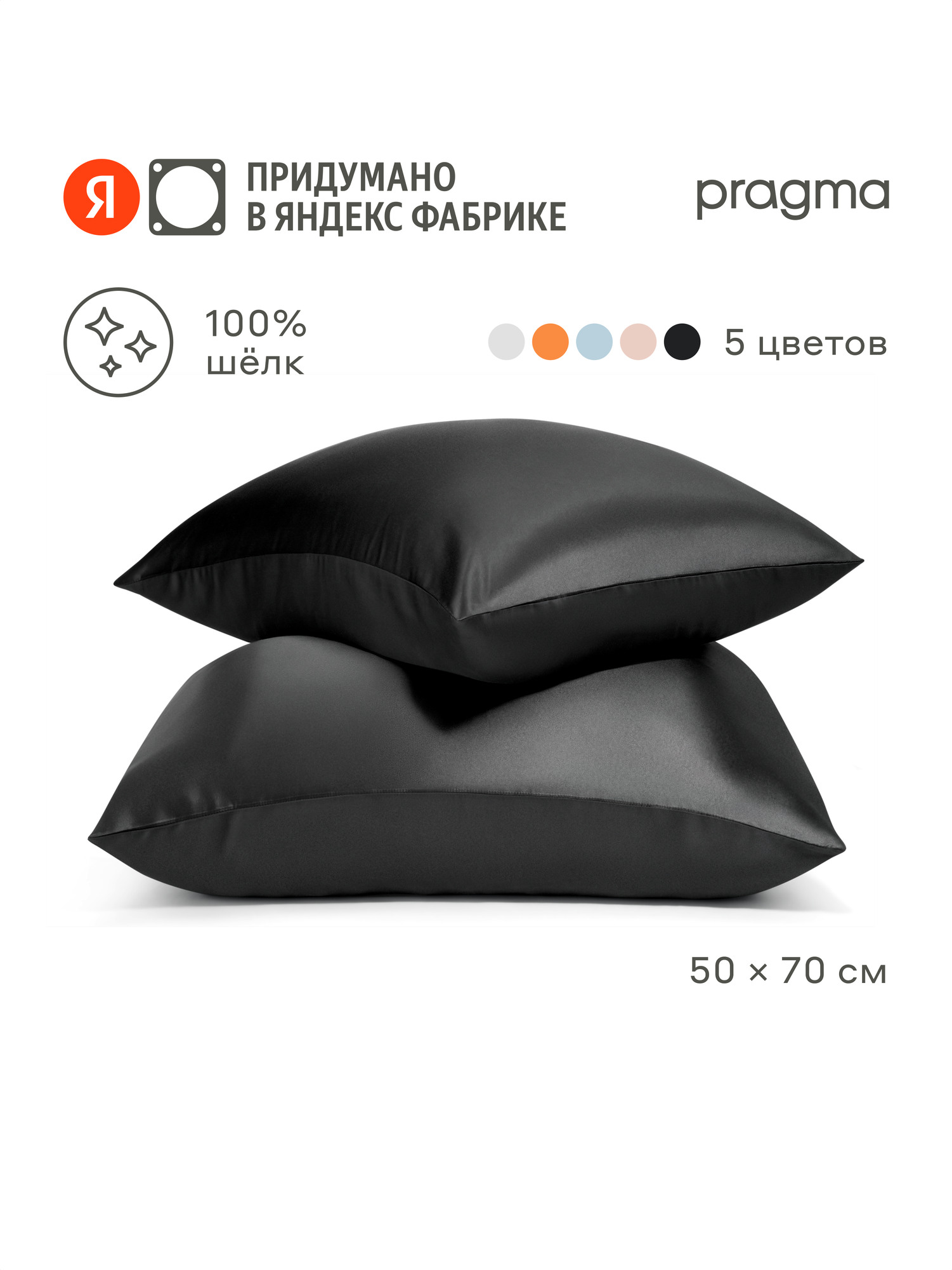 Комплект наволочек из натурального шёлка 50*70 см Pragma Losul, искристый черный