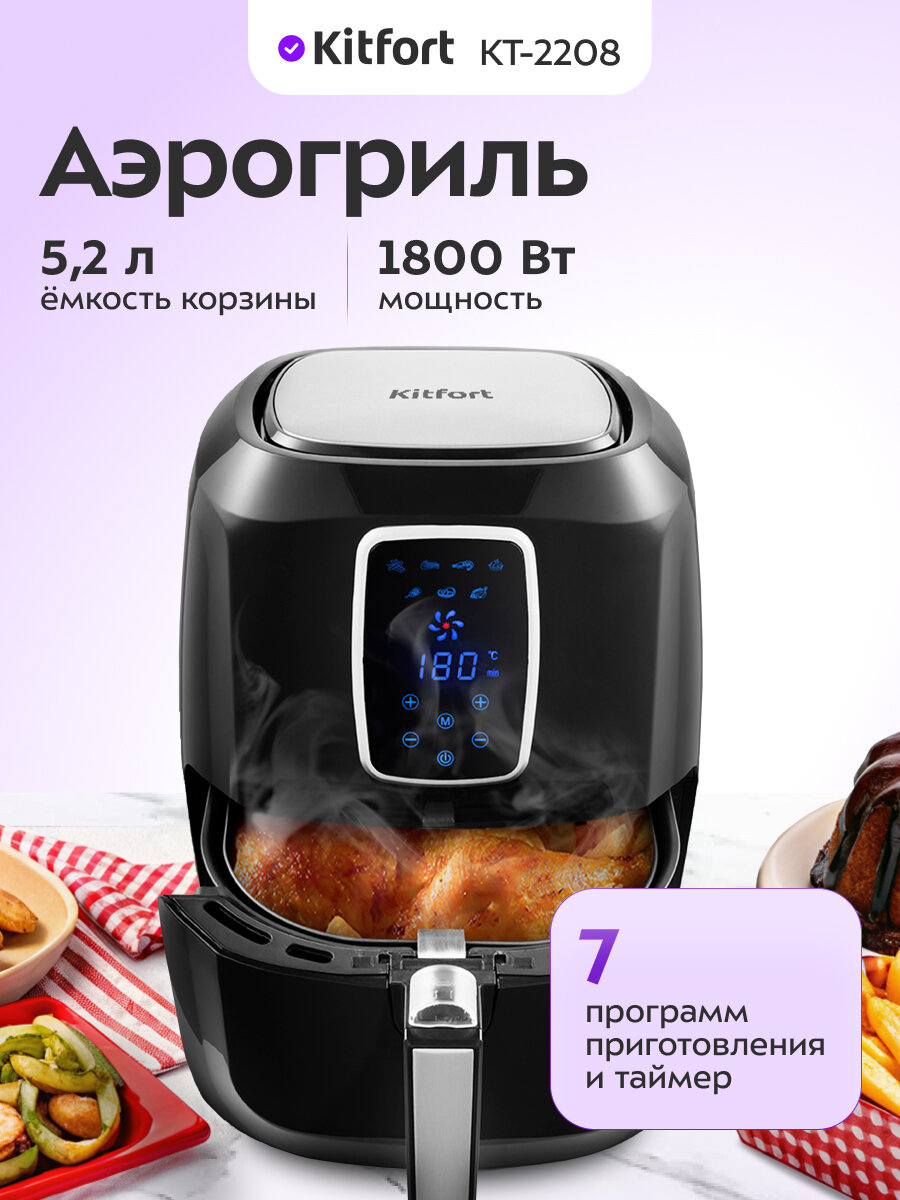 Аэрогриль Kitfort KT-2208