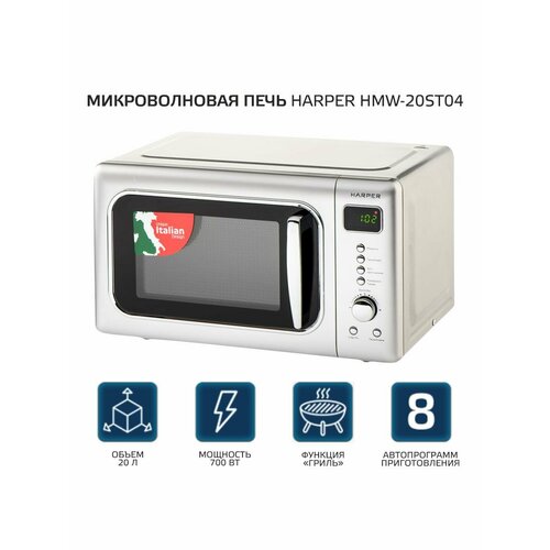 Микроволновая печь Harper HMW-20ST04 с грилем, цвет: серебристый