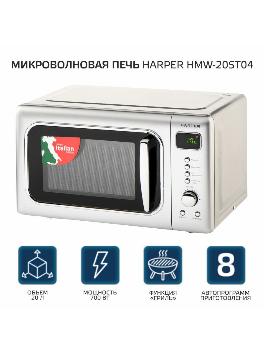 Микроволновая печь Harper HMW-20ST04 с грилем цвет: серебристый