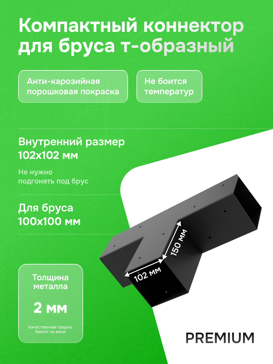 Крепеж строительный для бруса /коннектор/соединитель для бруса 100х100мм "Т-образный"