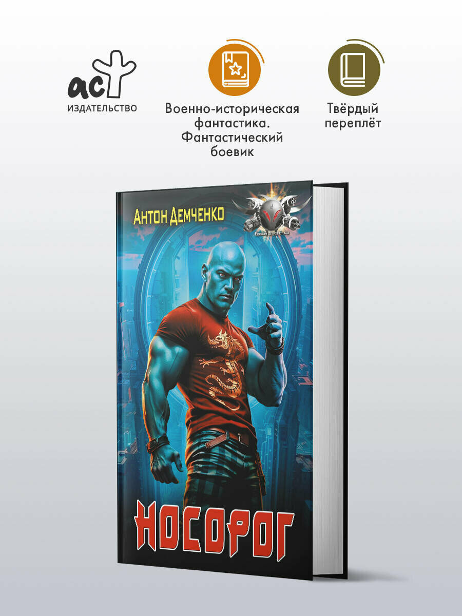 Носорог Антон Демченко