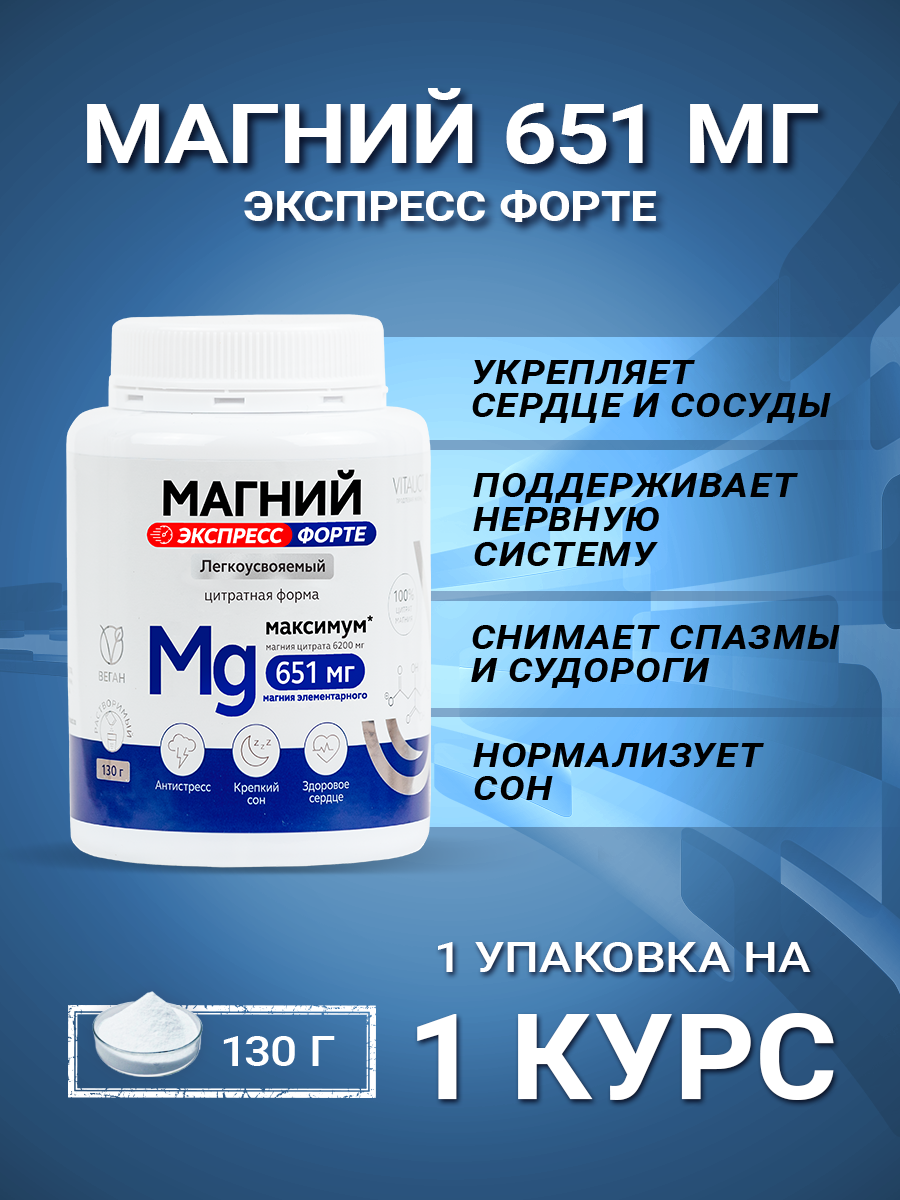 Магний 651 мг Экспресс Форте Витаукт 130 г